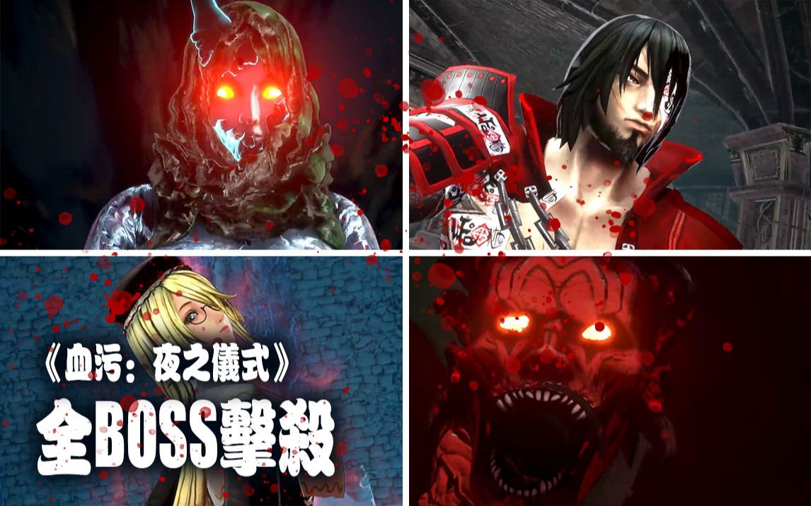 所有的都在这里血污夜之仪式真全boss击杀影像