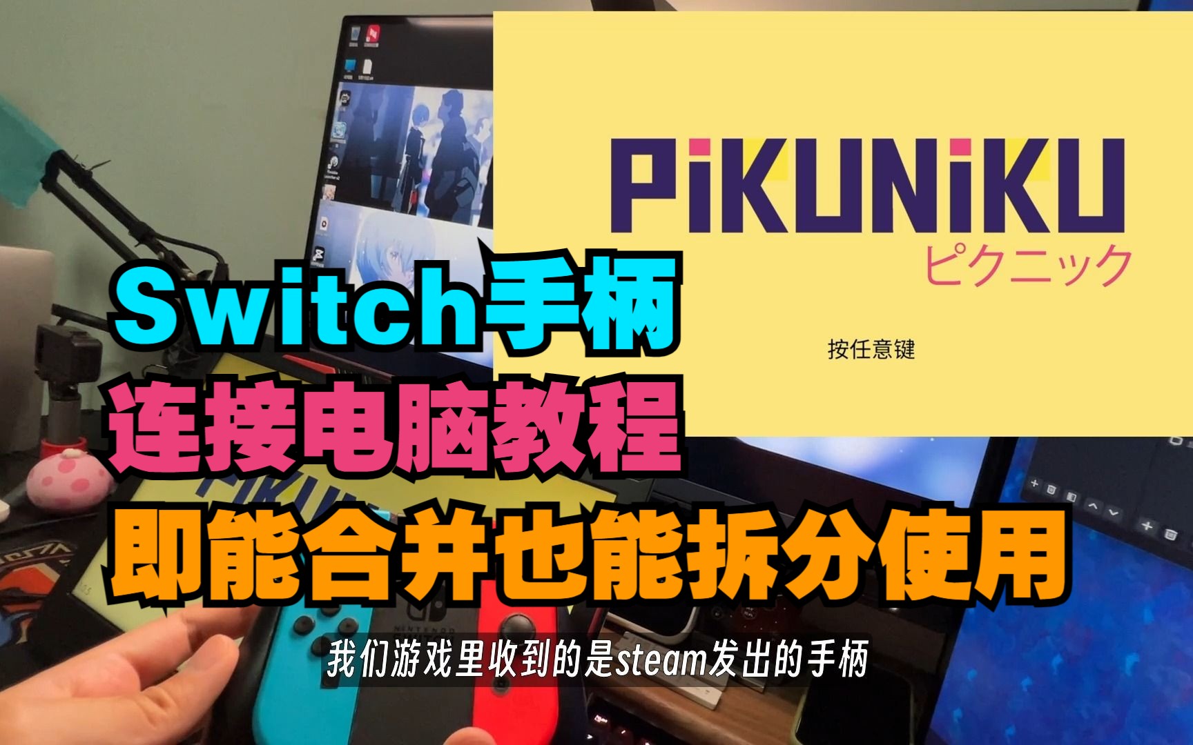 【一次看懂】Switch手柄(joycon)连接电脑教程哔哩哔哩bilibili