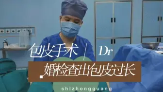 Tải video: 小伙子婚检检查出包皮过长，经过思想斗争，多方对比，最后还是考虑做割包皮手术。