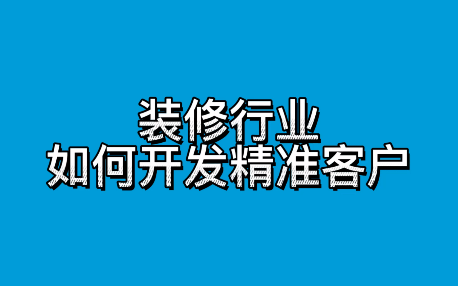 装修行业怎么开发精准客户哔哩哔哩bilibili