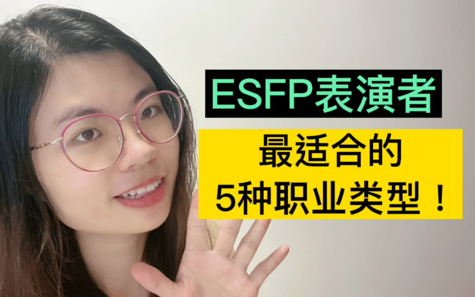 [图]ESFP表演者—推荐最适合的5种职业类型！