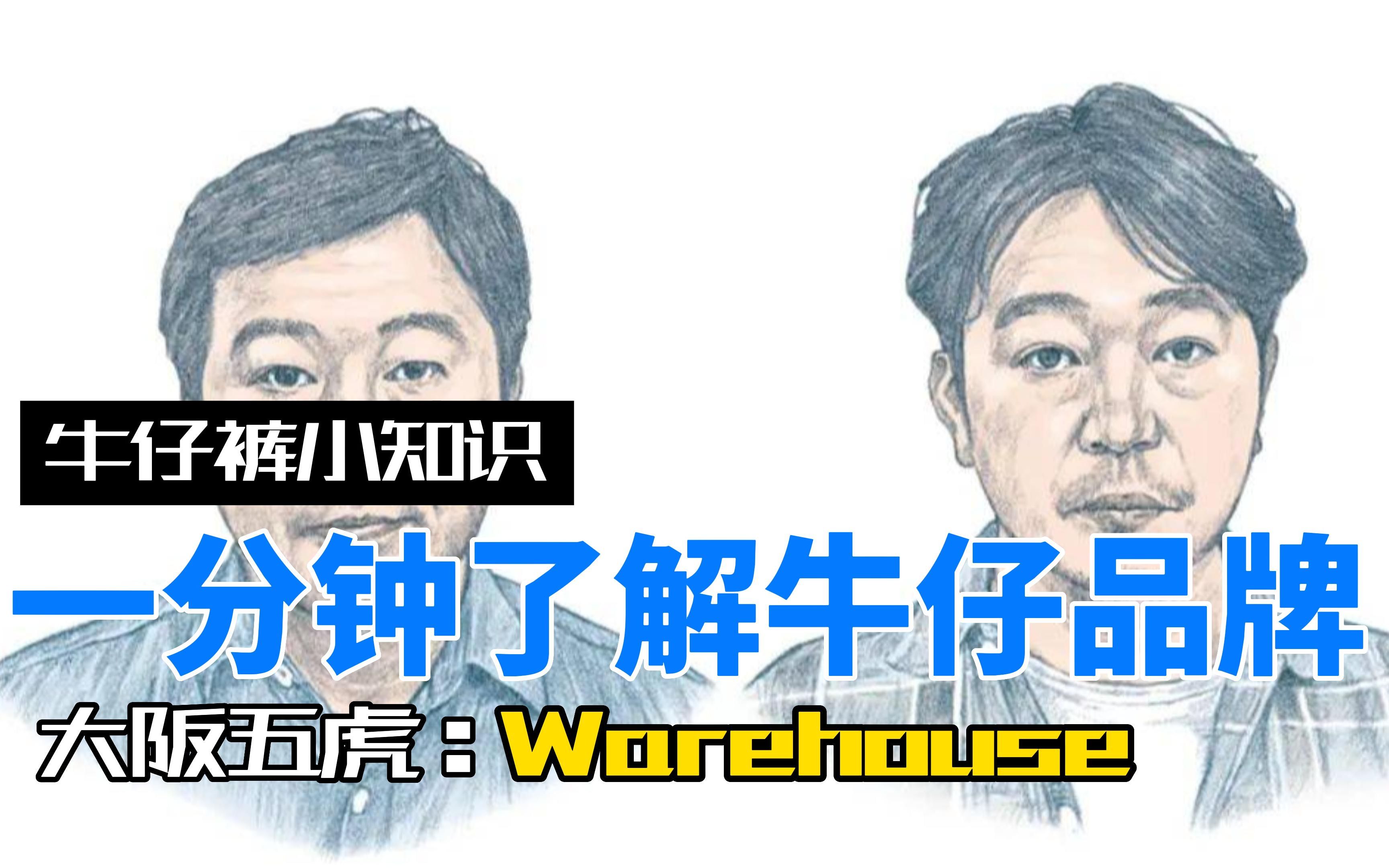 大阪五虎 warehouse哔哩哔哩bilibili