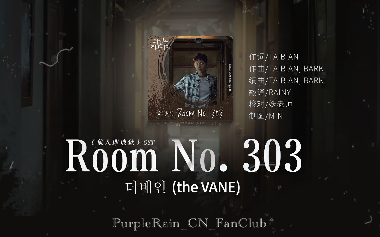 【蔡甫燻】the vane - room no. 303 《他人即地獄》ost 中韓雙語mv