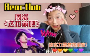 Download Video: 【馒头reaction】谁看了不说一句“牛”！周深一人分饰五角演绎《达拉崩吧》加《极乐净土》，歌手有你了不起！