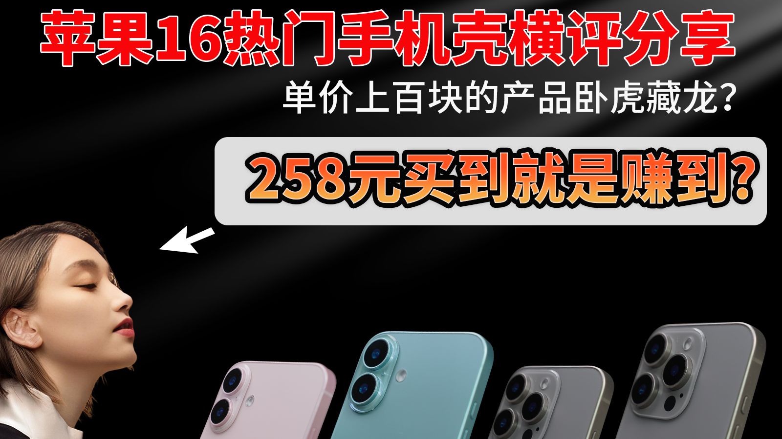 【iPhone16promax】全材质详解,一个视频告诉你苹果16手机壳该怎么买!一次性购买十余款苹果16手机壳【图拉斯闪魔倍思邦克仕...】哔哩哔哩bilibili