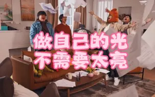 Download Video: 【小潮院长】做自己的光，不需要太亮！