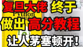 复旦大佬终于做出高分Python教程，让人茅塞顿开！不存在学不会了