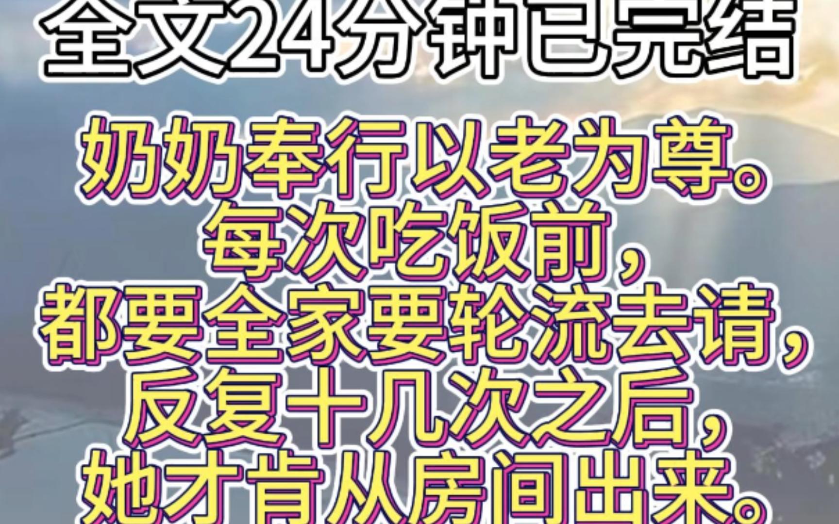 [图]完结文：奶奶奉行以老为尊。每次吃饭前，都要全家要轮流去请，反复十几次之后，她才肯从房间出来。