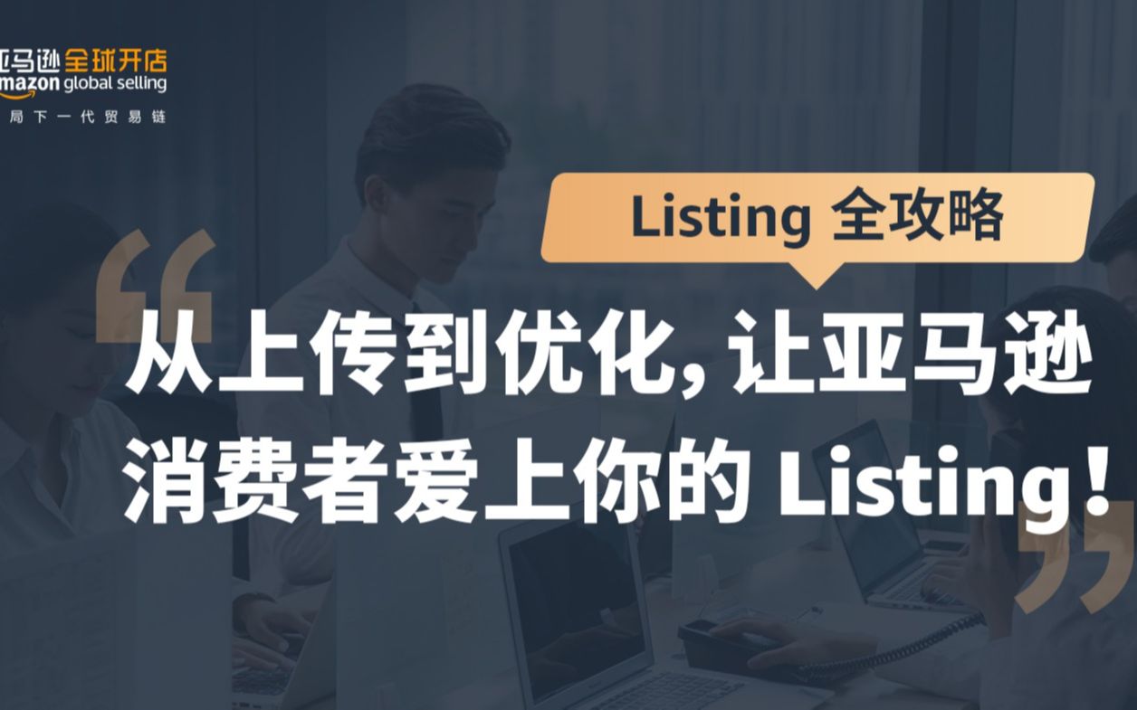 【Listing全攻略】从上传到优化,让亚马逊消费者爱上你的Listing!哔哩哔哩bilibili