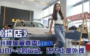 Download Video: 探店 | 升降尾翼真香！UNI-V的运动，还不止是外观