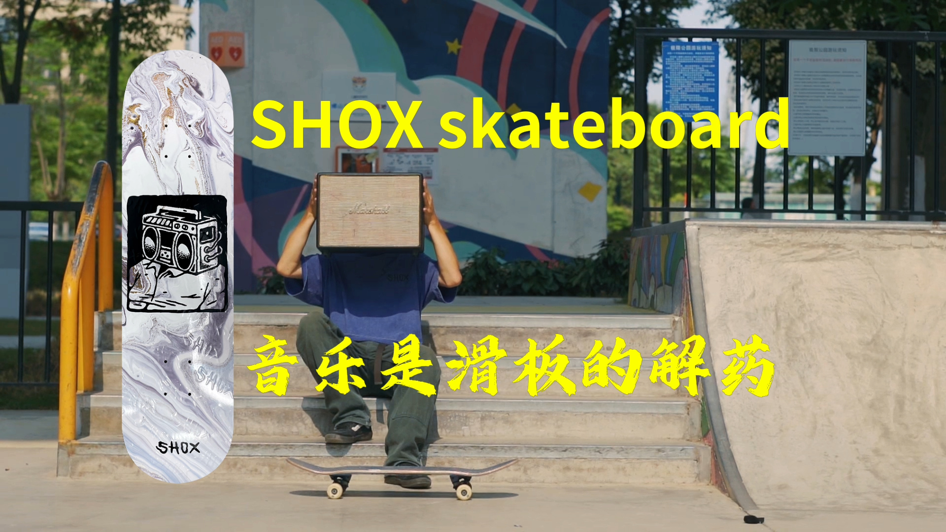 SHOX滑板 音乐是滑板的解药哔哩哔哩bilibili