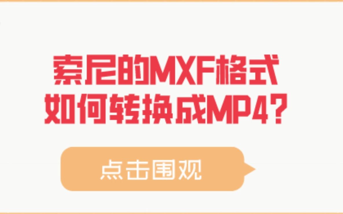 MXF格式如何转换成MP4?哔哩哔哩bilibili