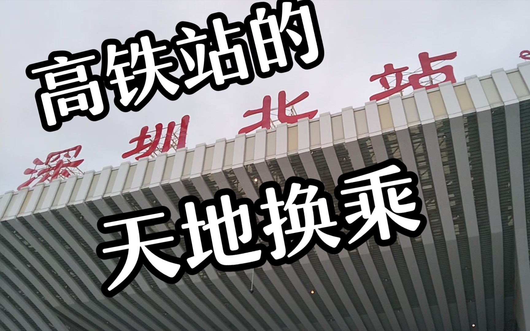 【深圳地铁探秘】深圳北站:高铁与地铁接驳,又添新方式哔哩哔哩bilibili