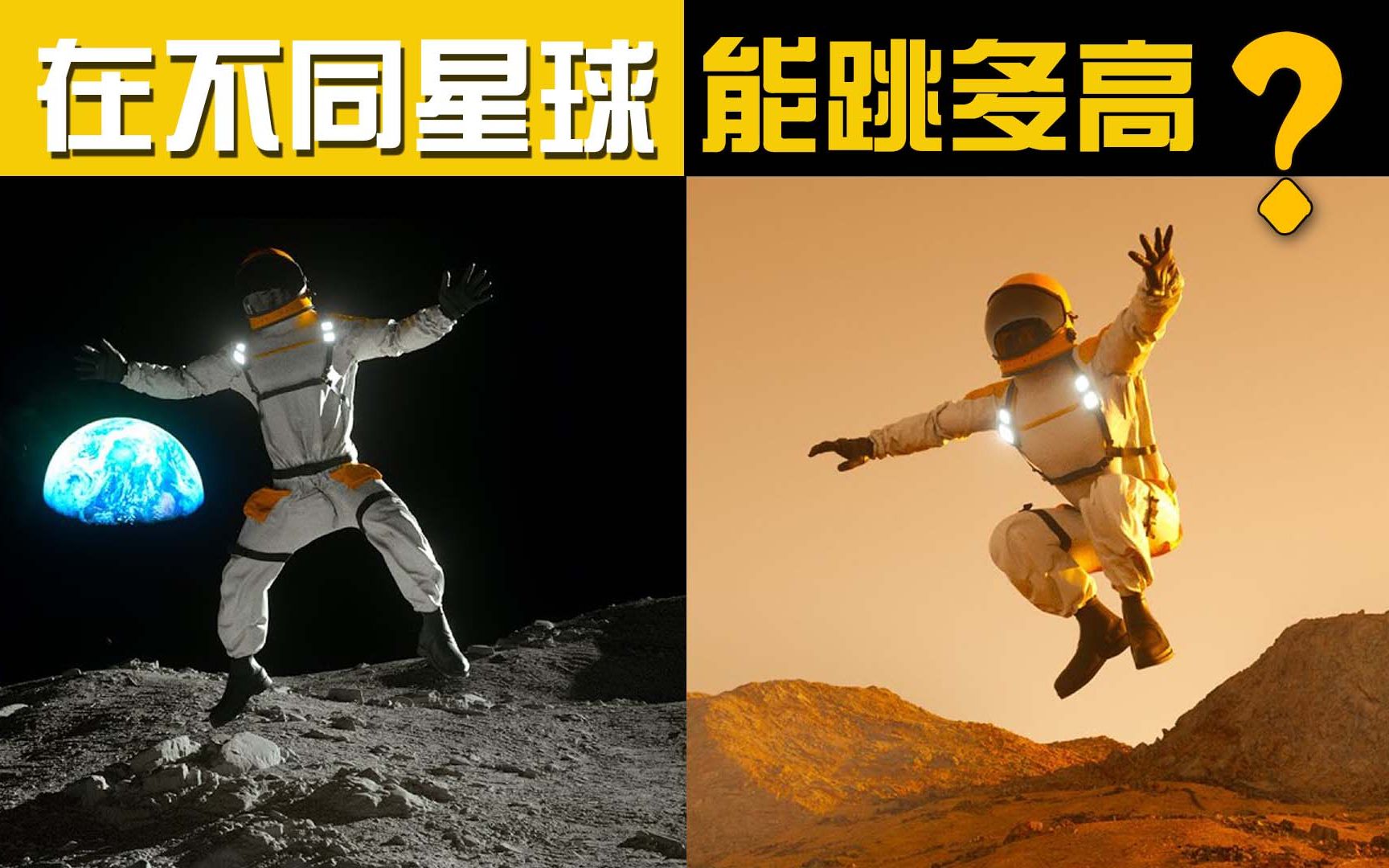 [图]在不同的星球能跳多高？