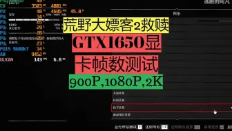 GTX1650也可以2k画质下畅玩【荒野大嫖客 救赎2】900P,1080P,1440P游戏测试。