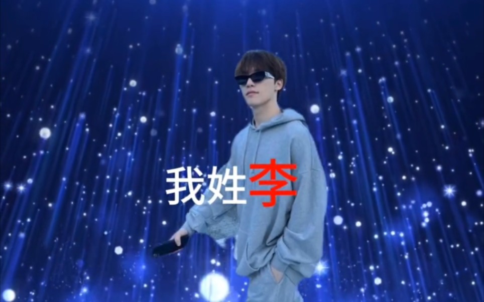 李灿版《我姓李》哔哩哔哩bilibili