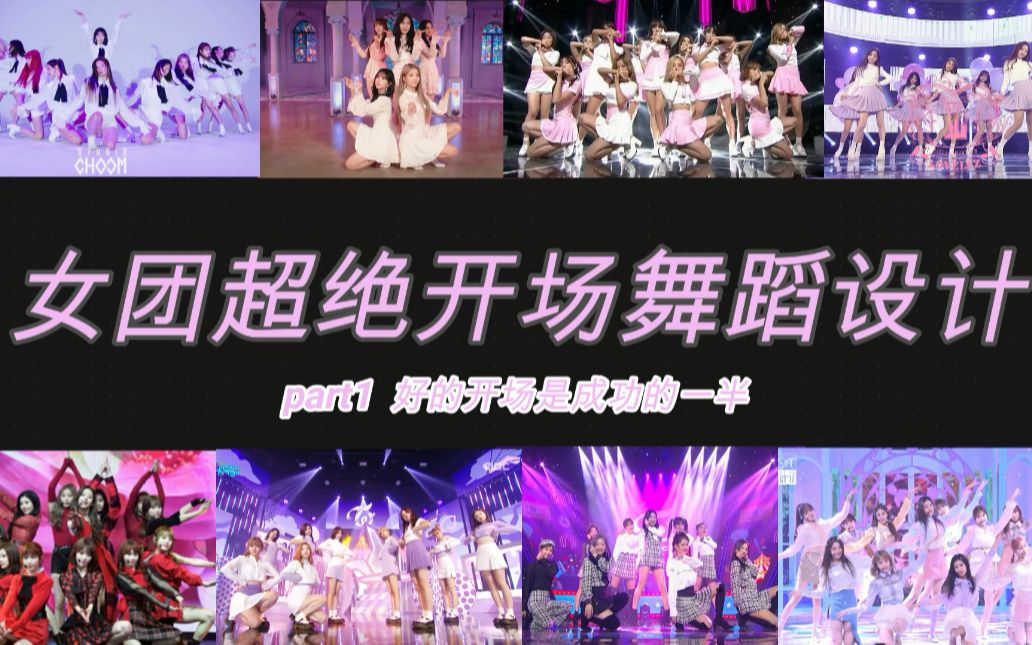 女团超绝开场舞蹈设计 一 开始就吸引人封面
