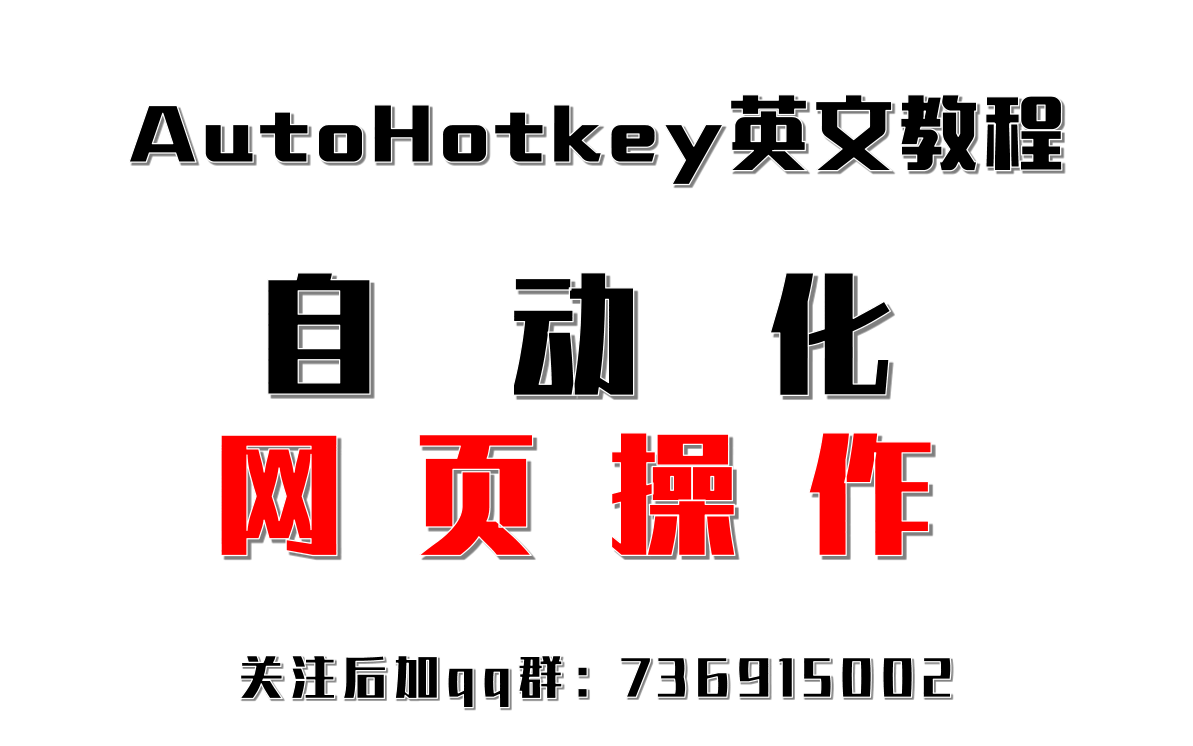 AutoHotkey自动化网页操作哔哩哔哩bilibili