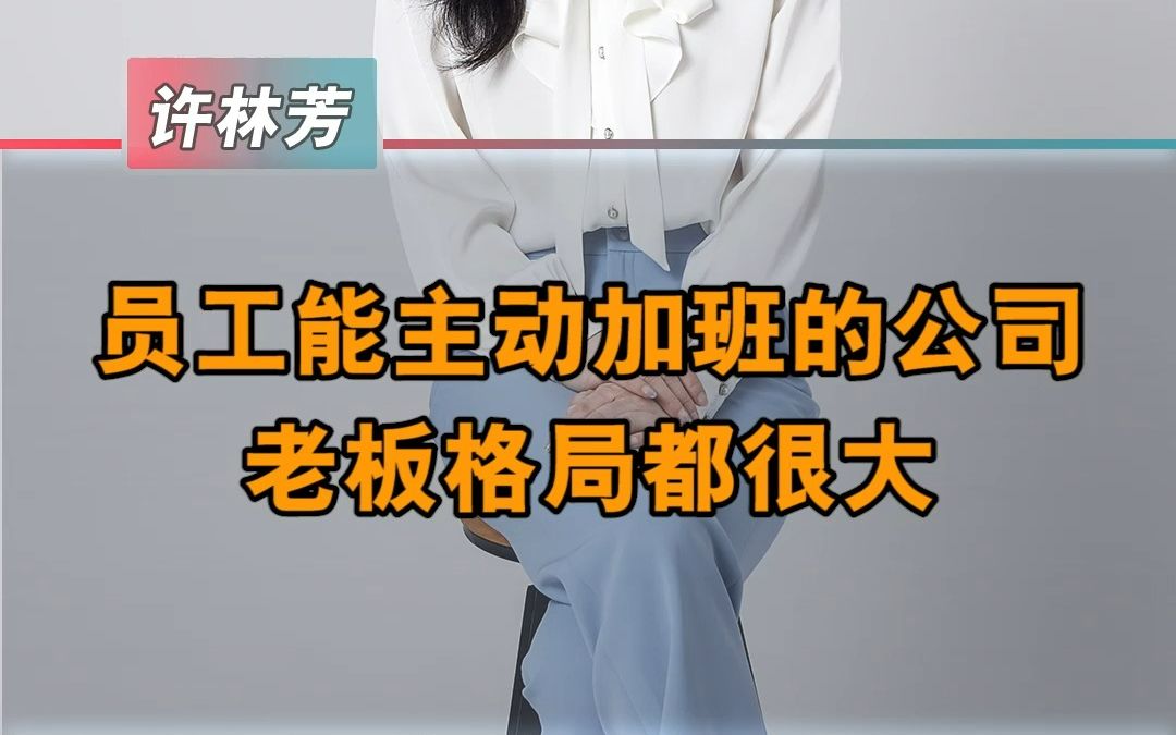 不看考勤,员工也加班哔哩哔哩bilibili