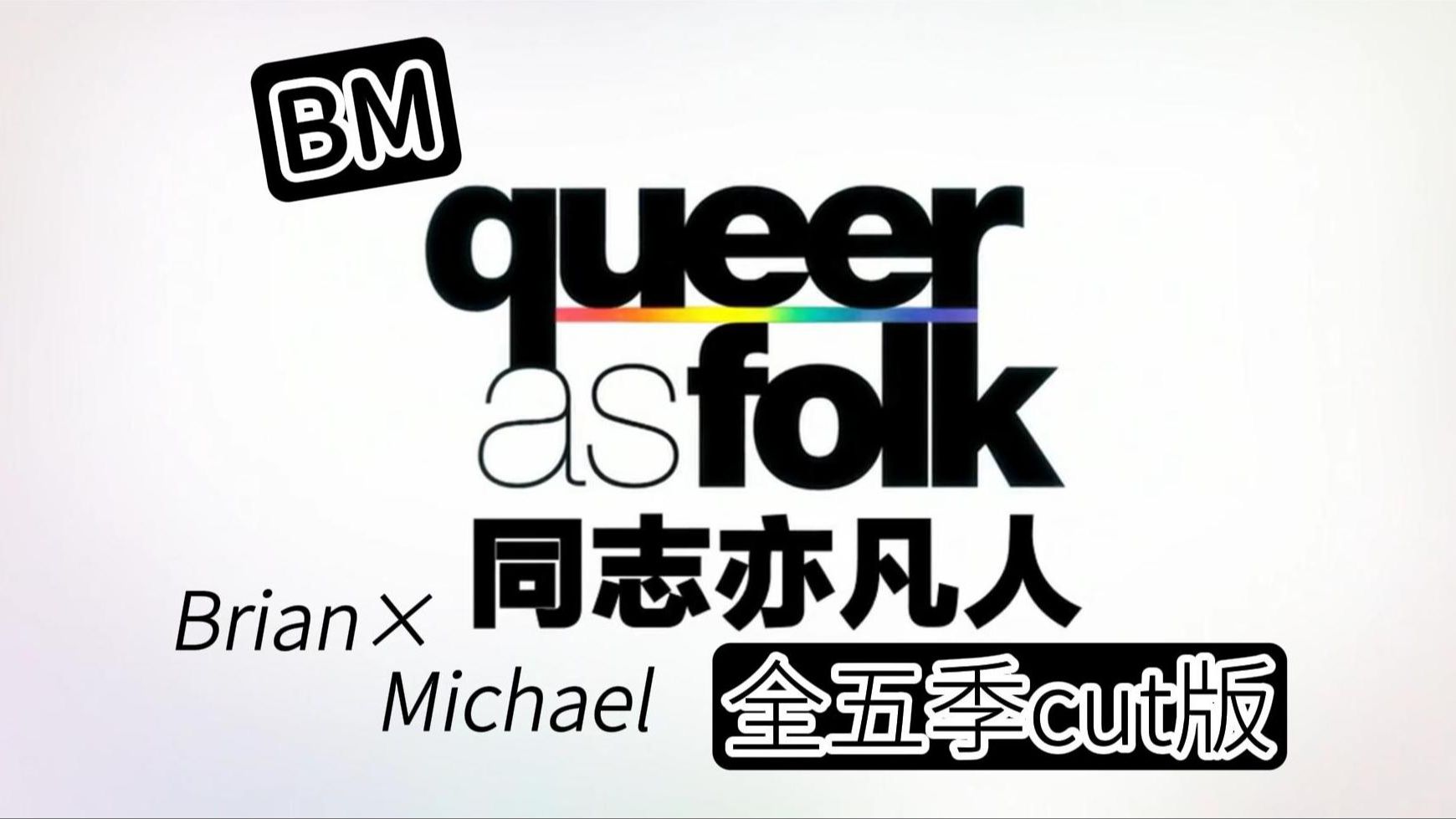 【QAF/BM】全五季cut Brian*Michael|同志亦凡人哔哩哔哩bilibili