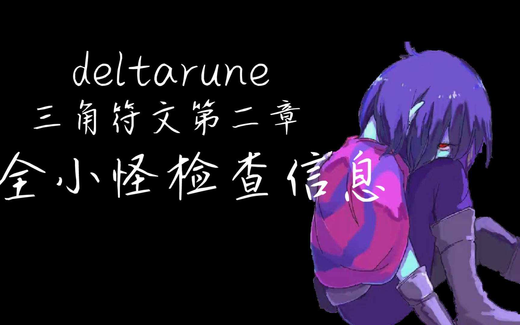 【七分钟dr】deltarune三角符文第二章全怪查看信息收录!