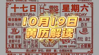 Tải video: 10月19日注意事项！（黄历解读）