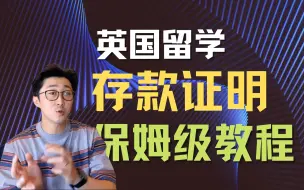 Video herunterladen: 英国存款证明保姆级教程来了