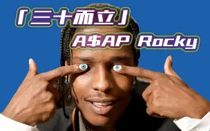 Скачать видео: 迷幻少年到全民偶像，A$AP Rocky的人生32年