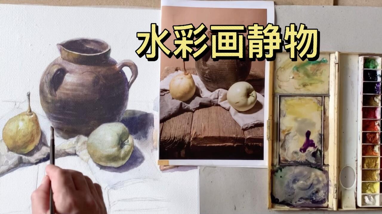 水彩画静物_哔哩哔哩_bilibili