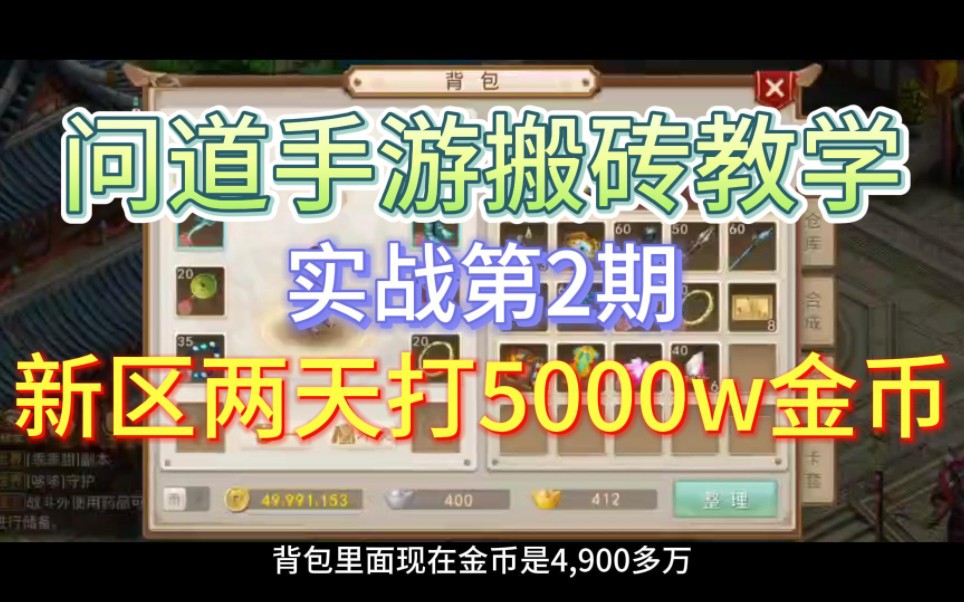 问道手游新区两天赚5000万金币哔哩哔哩bilibili