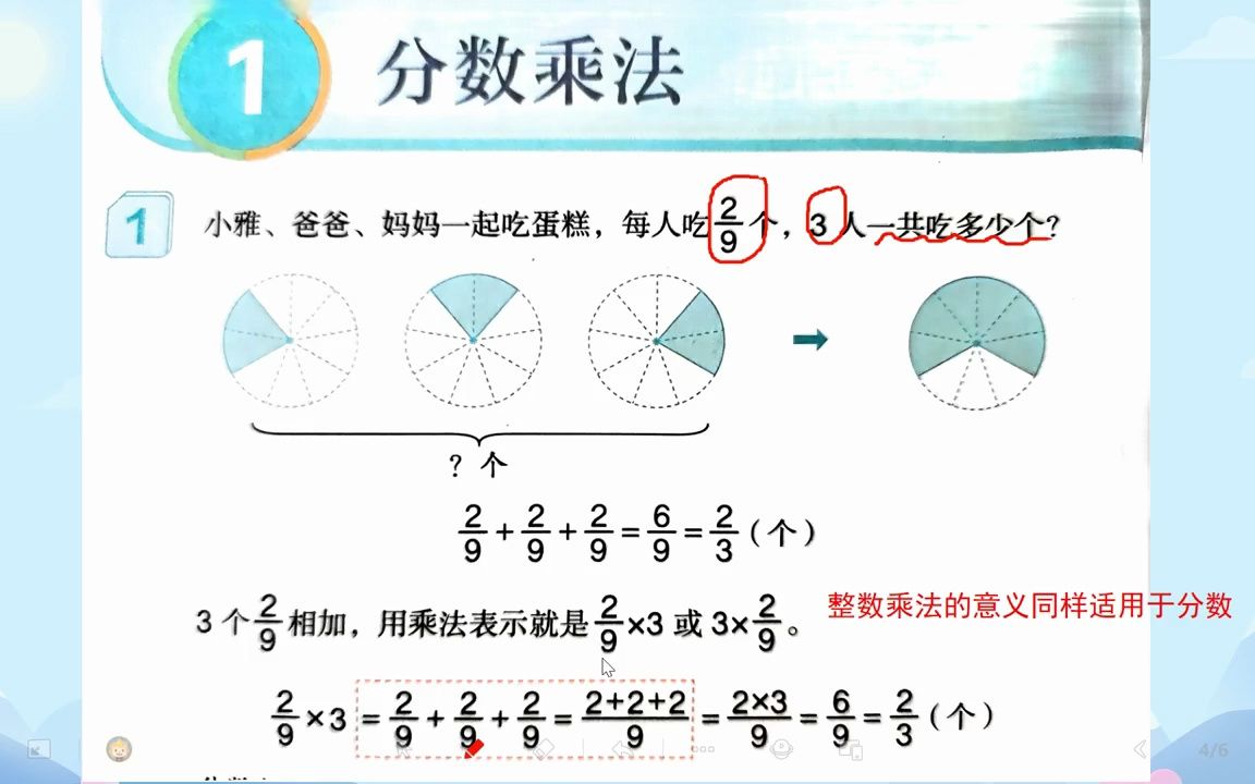 人教版小学数学六年级上册第一单元第一课时《分数乘整数》哔哩哔哩bilibili