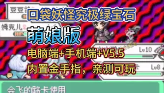 Download Video: 【口袋妖怪究极绿宝石萌娘版】又更新了！最新版V5.5 手机端 已汉化+内置金手指+极巨化+全新地区+1000多精灵+Mega进化（附教程）