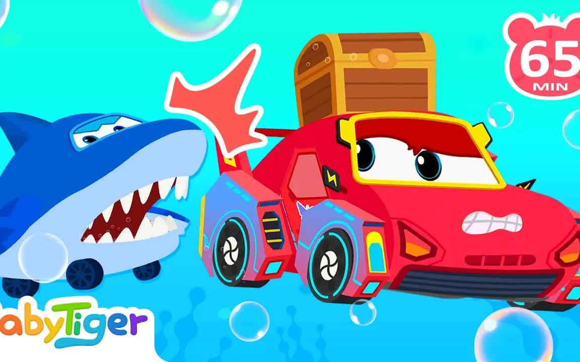 海底寻宝 迷你车大追捕 车车儿歌合辑 交通工具 卡通cartoon 超级汽车
