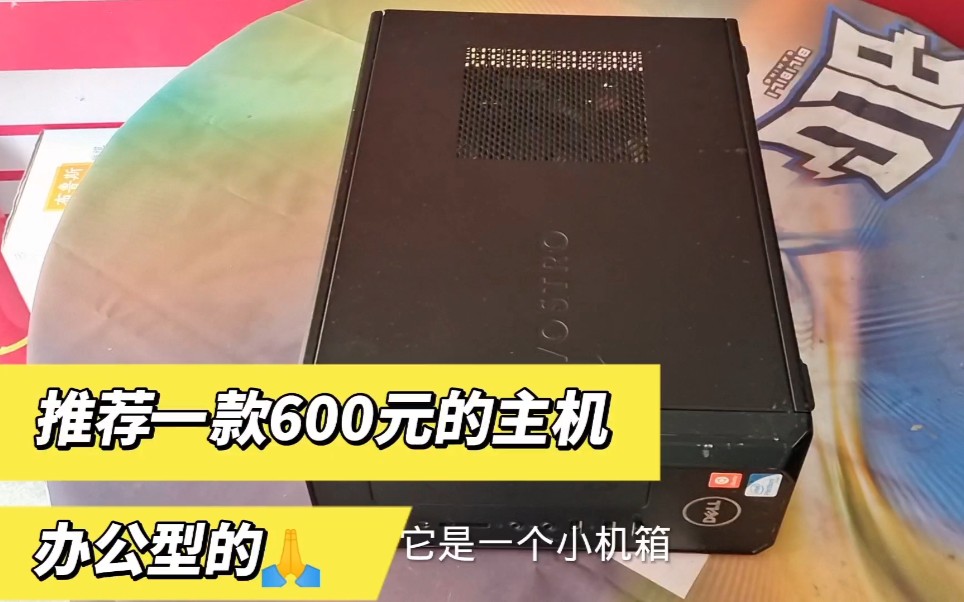 推荐一款600元的办公型主机,上的戴尔的品牌机稳定性比较好哔哩哔哩bilibili