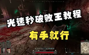 dark and darker烂仔装光速秒督军破败王教程