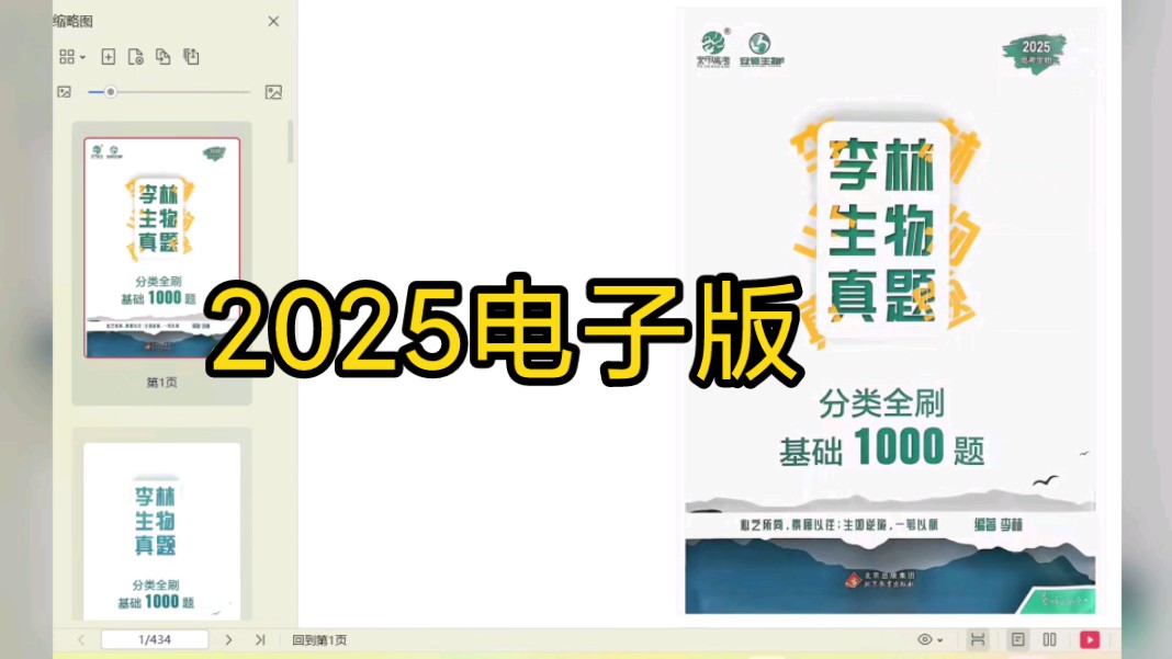 [图]2025李林生物真题分类全刷基础2000题PDF电子版