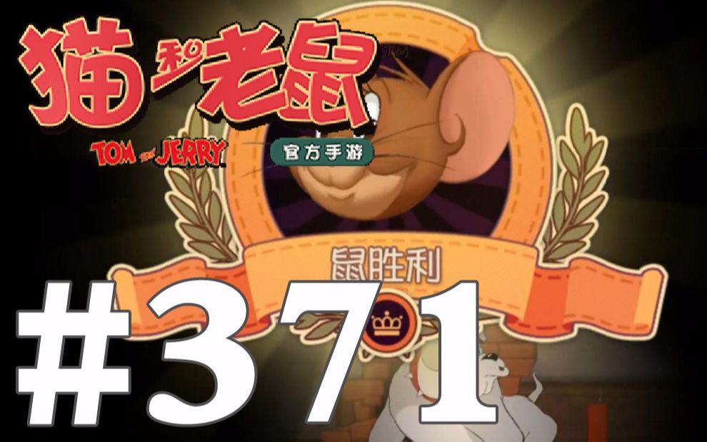 【奥尼玛】猫和老鼠手游 ep371 疯狂奶酪自保压火箭一搬一推胜利