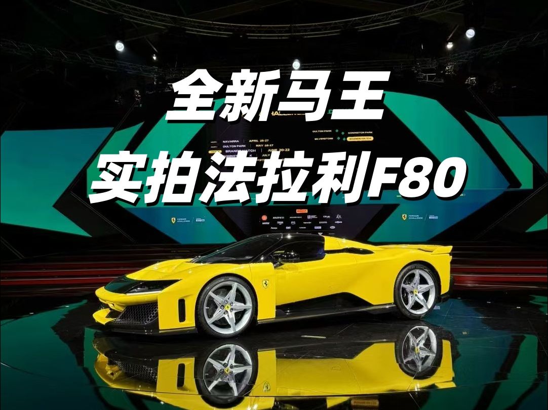 保罗车闻丨全新马王!实拍法拉利F80哔哩哔哩bilibili