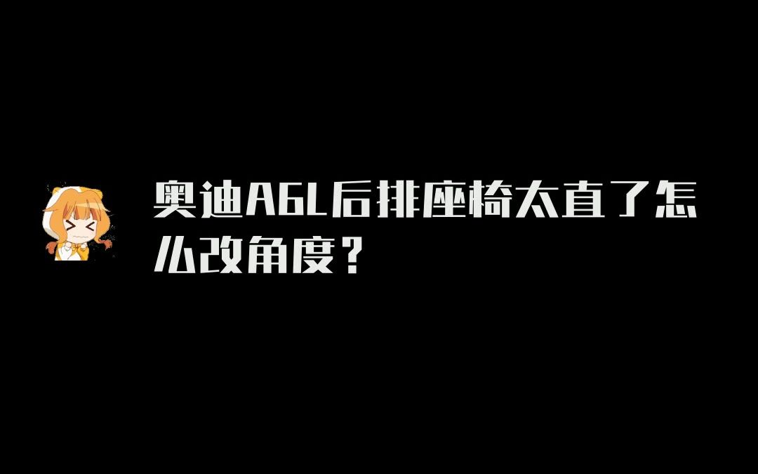 奥迪A6L后排座椅太直怎么改角度 其实原厂就有后排座椅电动调节哔哩哔哩bilibili