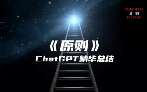 Descargar video: 《原则》| ChatGPT精华总结