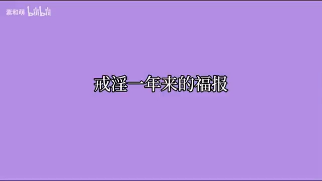 戒淫一年的福报哔哩哔哩bilibili