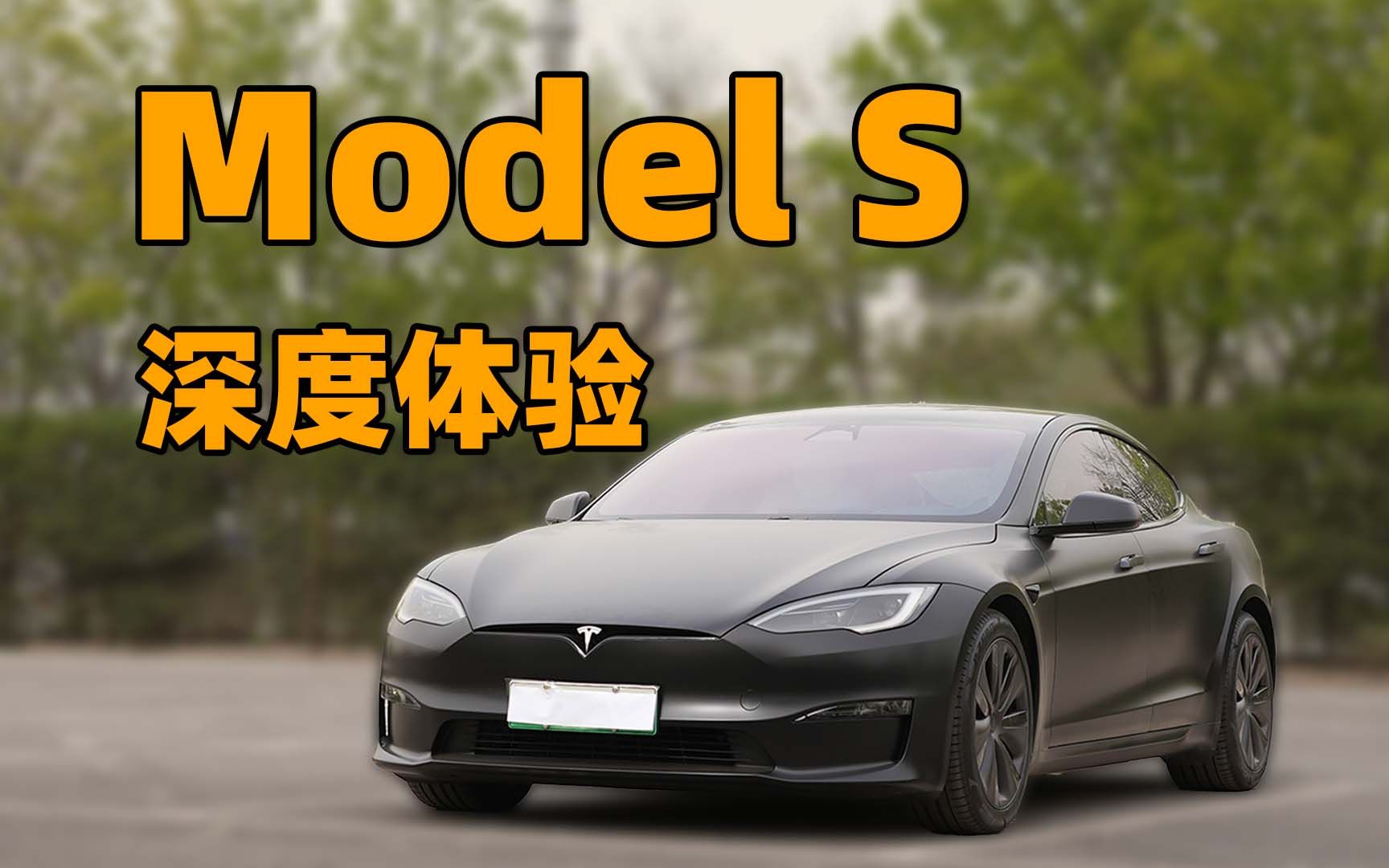 [图]特斯拉 Model S 提车两周深度体验！后悔了？！