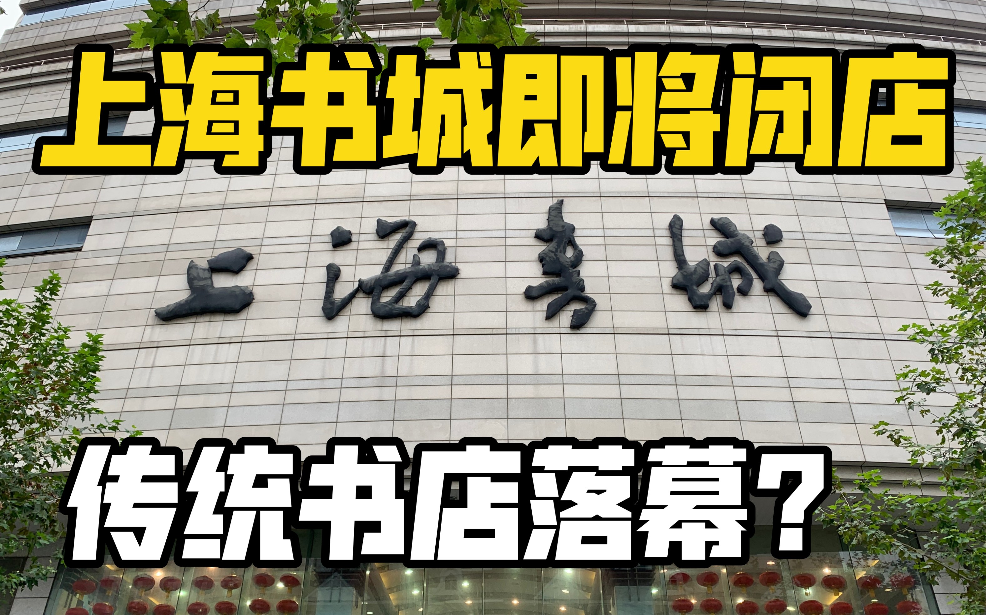 上海最大书城即将闭店,全场图书5折起!传统书店要落幕了?哔哩哔哩bilibili