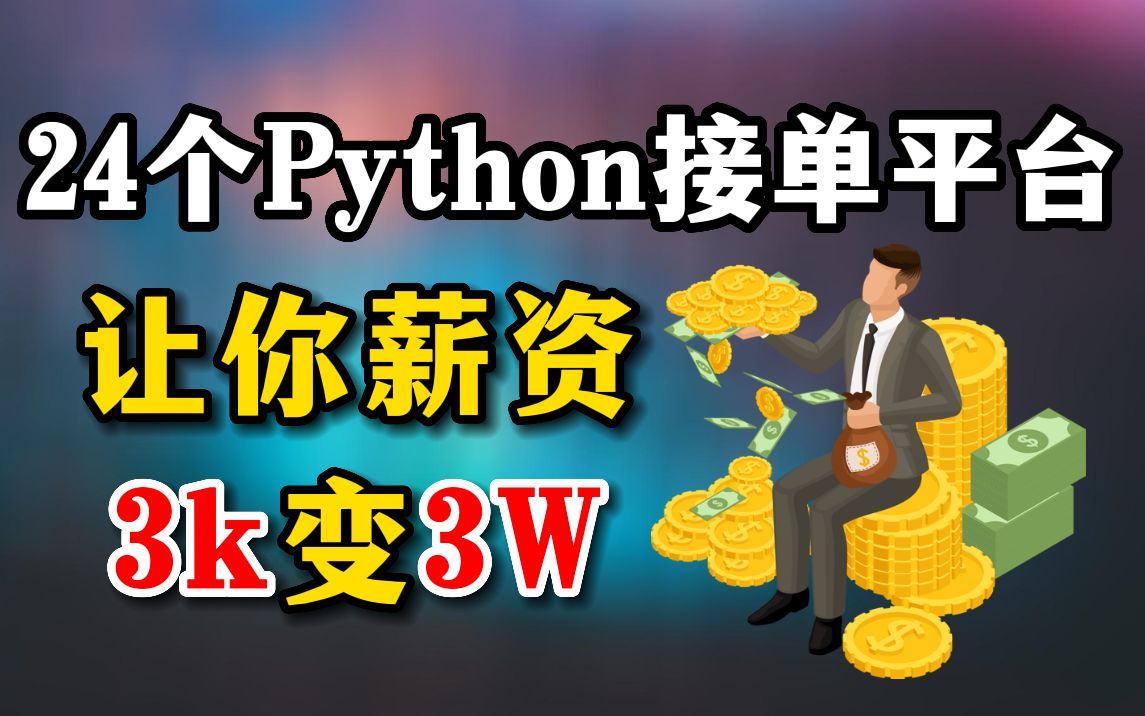 学Python不去接单就太可惜了,分享24个python接单平台!!有技术就有收入!!让你月薪3K变3W!!!!哔哩哔哩bilibili