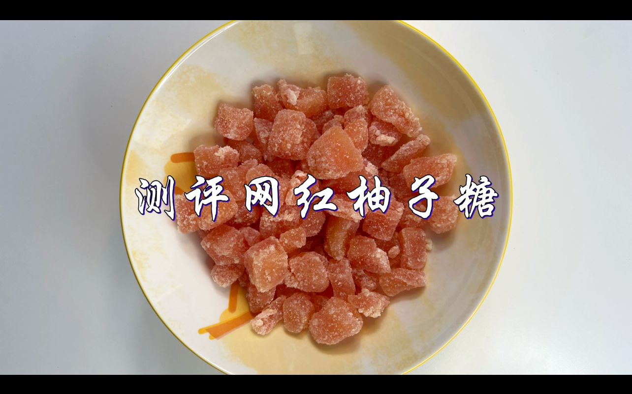 柚子糖的做法_菜谱_豆果美食