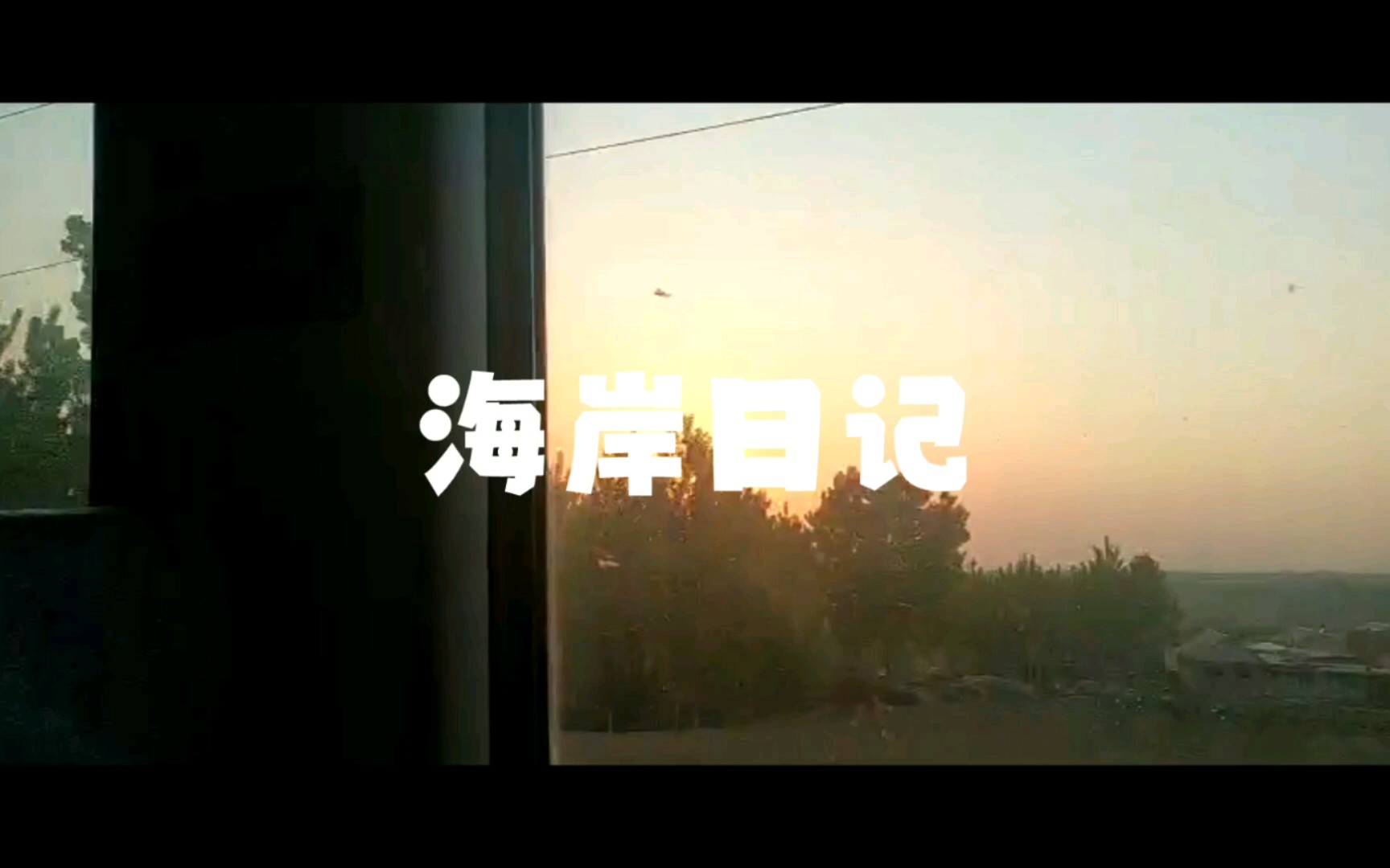 海边旅行1哔哩哔哩bilibili