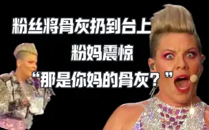 Download Video: 粉丝将妈妈的骨灰扔到了台上 粉妈震惊脸