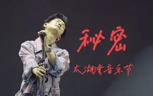 Download Video: 【陈楚生】秘密「4K字幕」231001常州太湖湾音乐节