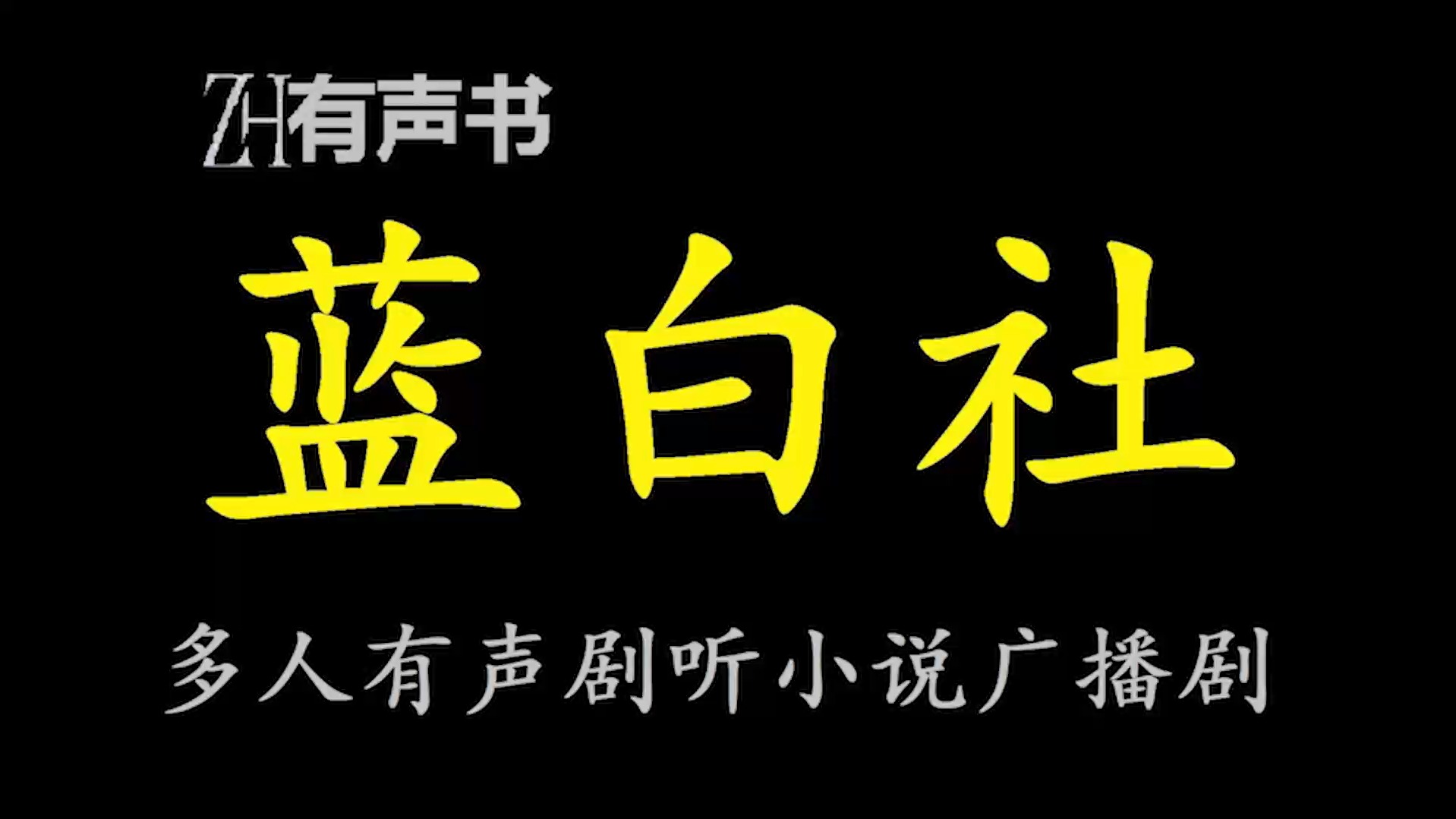 蓝白社【ZH有声便利店感谢收听免费点播专注于懒人】哔哩哔哩bilibili