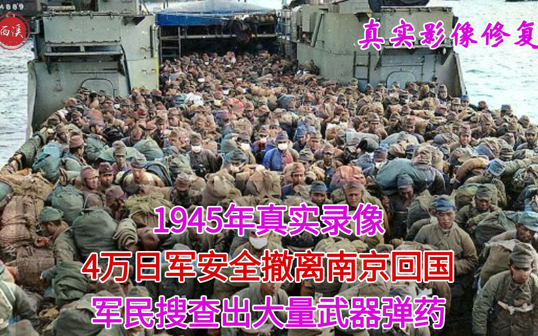 [图]1945年真实录像，4万日军安全撤离南京返国，军民搜查出大量武器